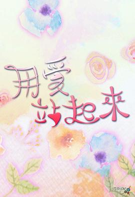 用爱站起来 粤语