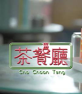 茶餐厅 粤语