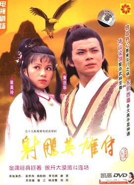 射雕英雄传 国语1983