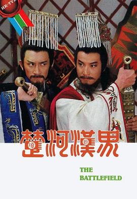 楚河汉界 国语