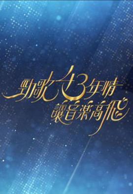 劲歌43年情·让音乐高飞 粤语