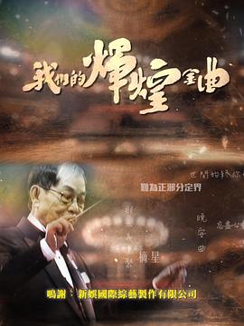 我们的辉煌金曲 粤语