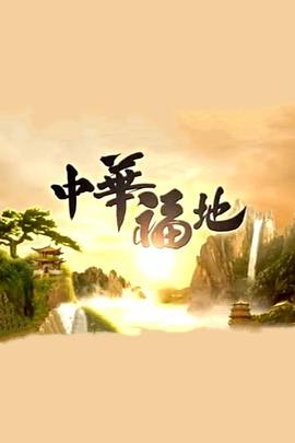 中华福地 粤语