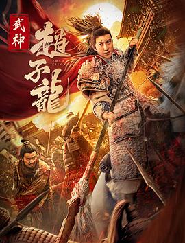 武神赵子龙 电影版