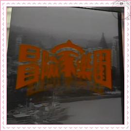冒险家乐园 粤语