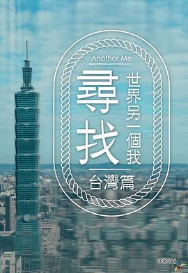寻找世界另一个我 粤语