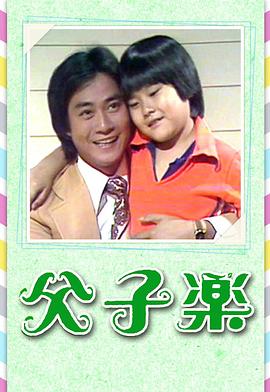 父子乐 粤语