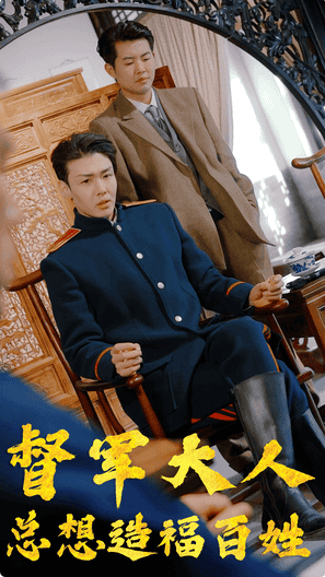 督军大人总想造福百姓