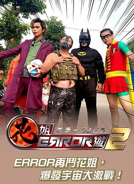 花姐ERROR遊2 粤语