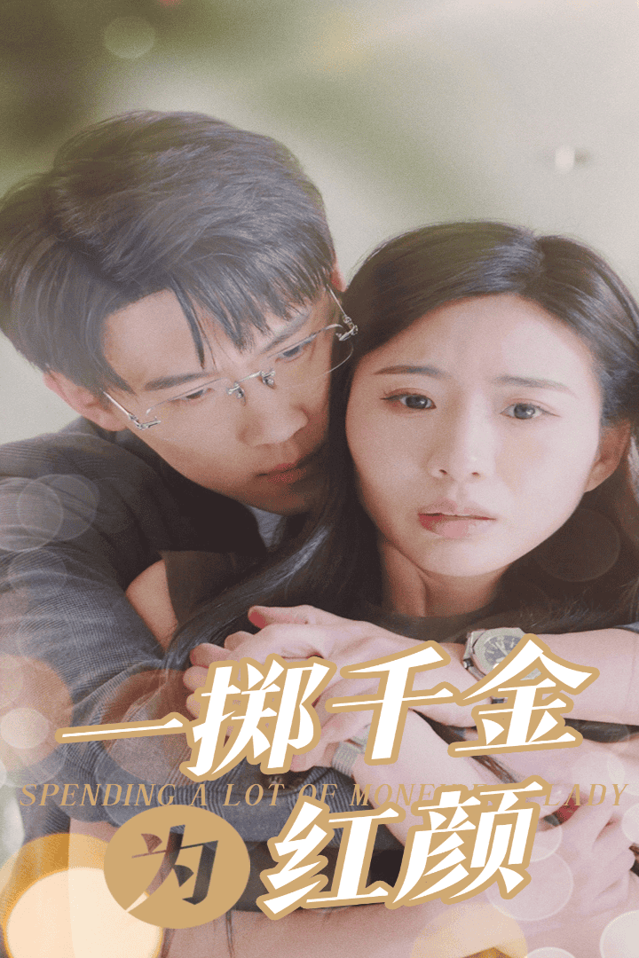 一掷千金为红颜