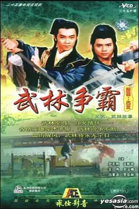 武林故事 国语