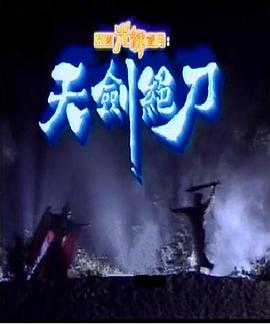 天剑绝刀 国语
