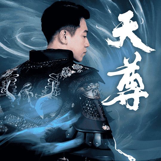 天尊2