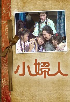 小妇人 粤语