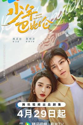 少年巴比伦 剧版