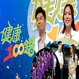 健康100错 粤语