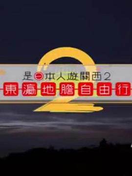 是日本人遊關西2 粤语