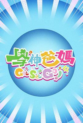 学神爸妈GetSetGo！ 粤语