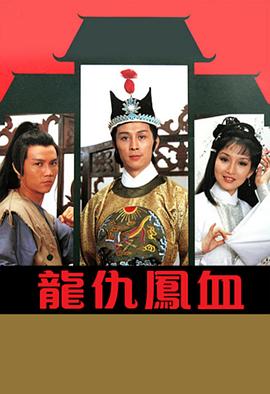 龙仇凤血 粤语