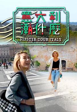 意大利潮什么 粤语