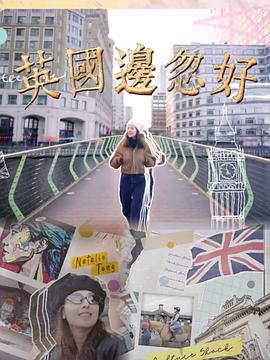 英国边忽好 粤语