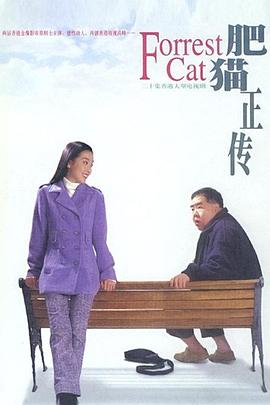 肥猫正传 粤语1997