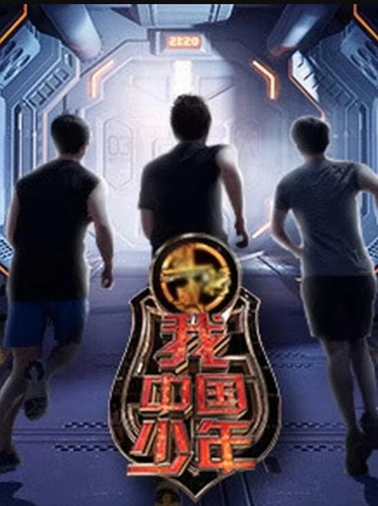 我中国少年第二季