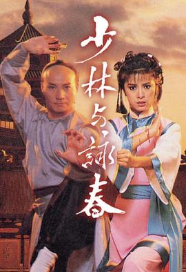 少林与咏春 国语
