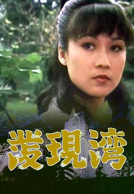 发现湾 粤语