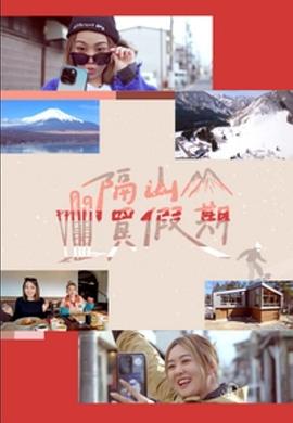 隔山买假期 粤语