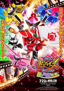 暴太郎战队咚兄弟 电影版：新·初恋英雄