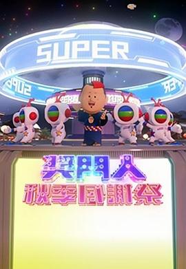 奖门人秋季感谢祭 粤语