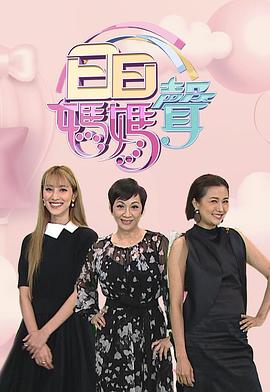 日日妈妈声2 粤语