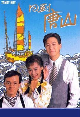 回到唐山 粤语