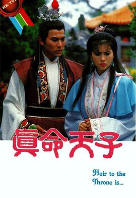 真命天子 国语