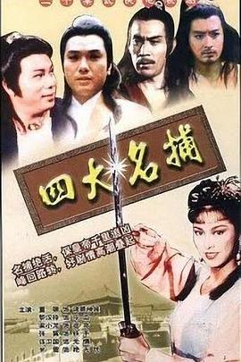 四大名捕 粤语