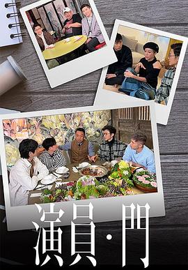 演员•门 粤语