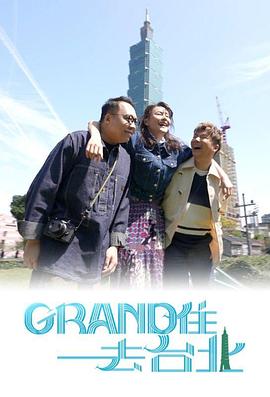 Grand住去台北 粤语