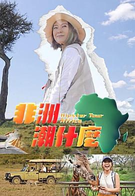 非洲潮什么 粤语