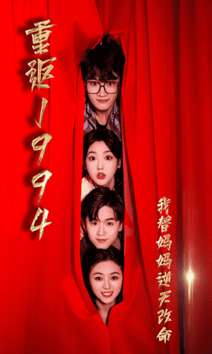 重返1994，我替妈妈逆天改命