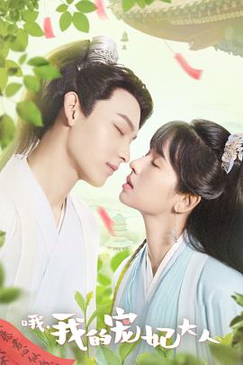 哦，我的宠妃大人 剧版
