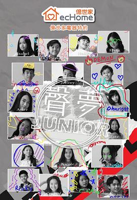 声梦Junior 粤语