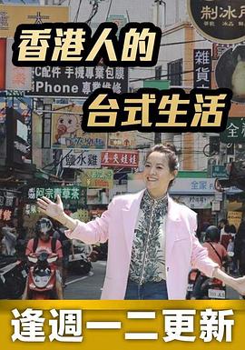 香港人的台式生活 粤语