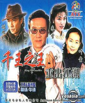 千王之王重出江湖 国语