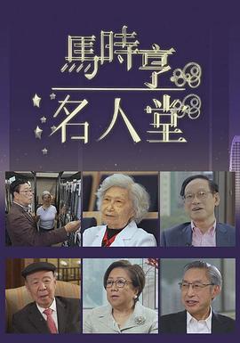马时亨名人堂 粤语
