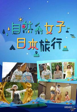 自然系女子日本旅行 粤语