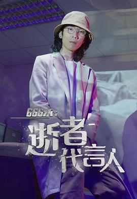 666永：逝者代言人 粤语