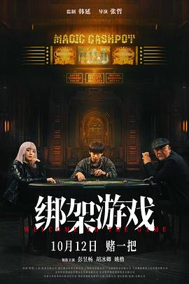 绑架游戏 电影版
