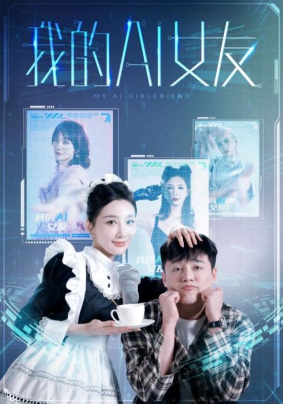 我的A1女友