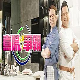 煮场争霸 粤语